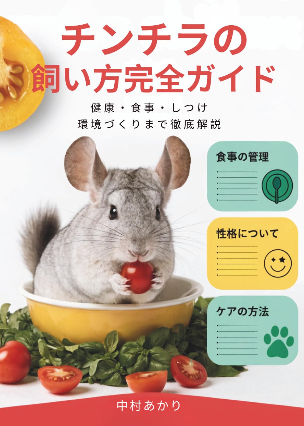 チンチラの飼い方完全ガイド: 健康・食事・しつけ・環境づくりまで徹底解説