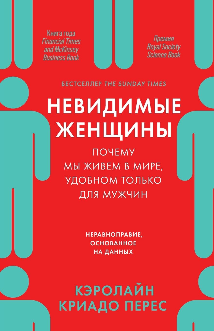 Невидимые женщины: Почему мы живем в мире, удобном только для м&#