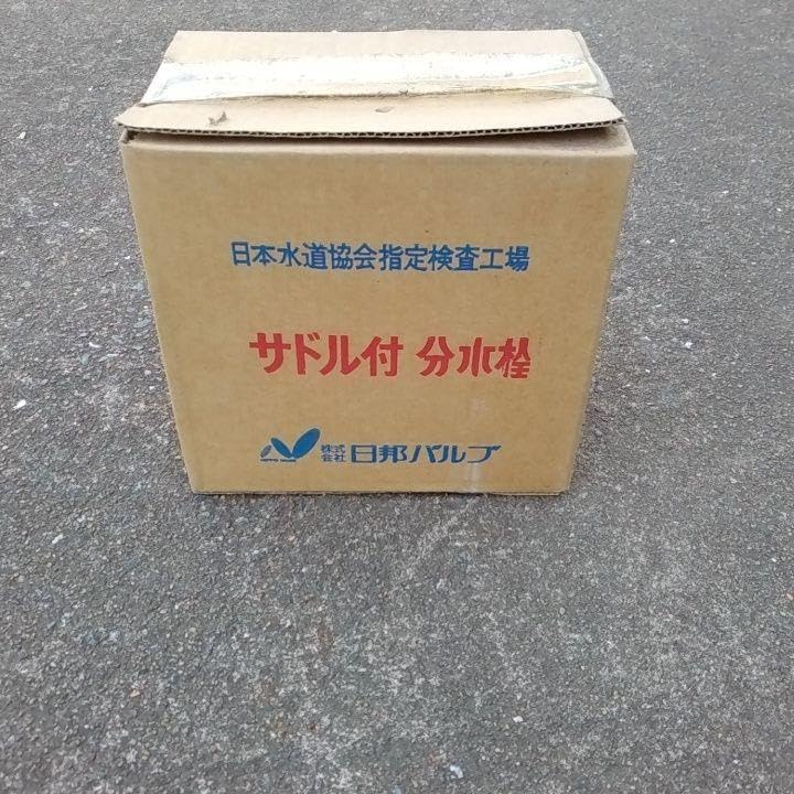 サドル分岐栓75&times;13ミリ