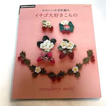 絶版 希少 イチゴ大好きこもの : かわいいかぎ針編み 絶版 希少 イチゴ大好きこもの : かわいいかぎ針編み かぎ針編み 本