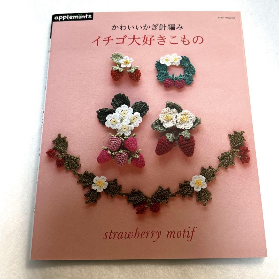 絶版 希少 イチゴ大好きこもの : かわいいかぎ針編み 絶版 希少 イチゴ大好きこもの : かわいいかぎ針編み - メルカリ