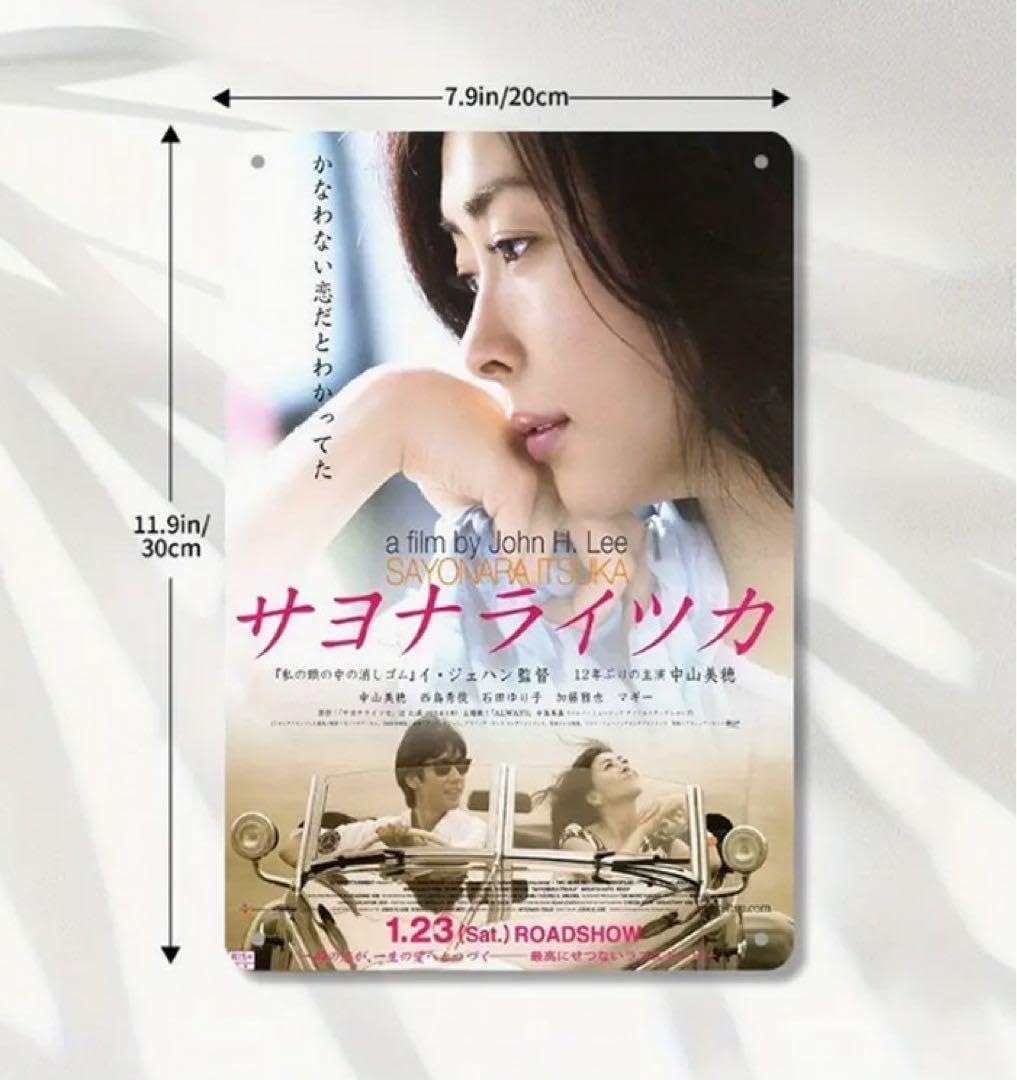 Amazon.co.jp: 中山美穂 みぽりん ブリキ看板 映画 サヨナライツカ