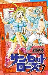 サンセットローズ 米原秀幸 [1-21巻 漫画全巻セット/完結] 91RtOzEI62L._UF350,350_QL50_.jpg
