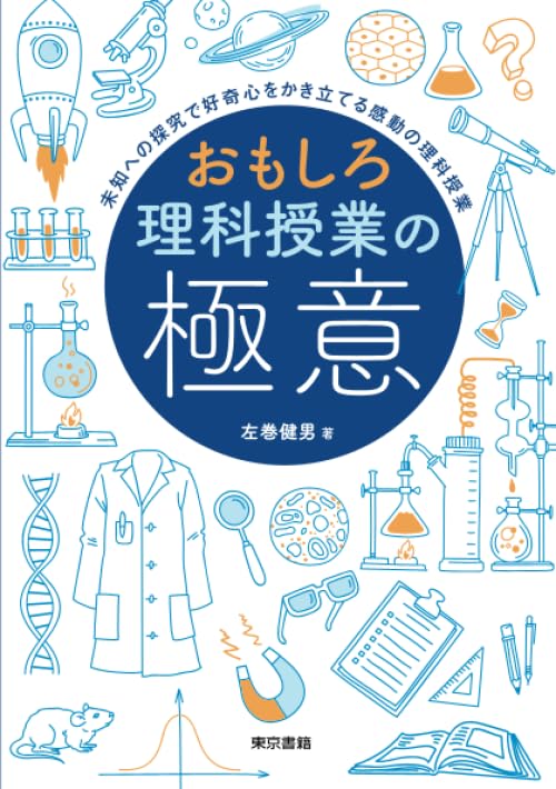 おもしろ理科授業の極意 | 左巻健男 |本 | 通販 | Amazon 