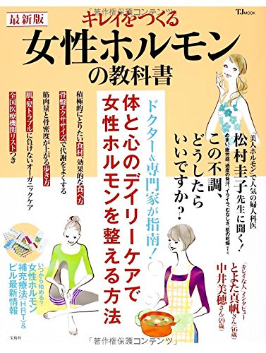 最新版 キレイをつくる女性ホルモンの教科書 Tjmook 本 通販 Amazon