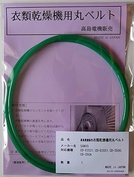 Amazon | サンヨー 衣類乾燥機用丸ベルト CD-EC521,CD-EC551,CD-S500