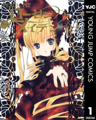 ローゼンメイデン 1 (ヤングジャンプコミックスDIGITAL)