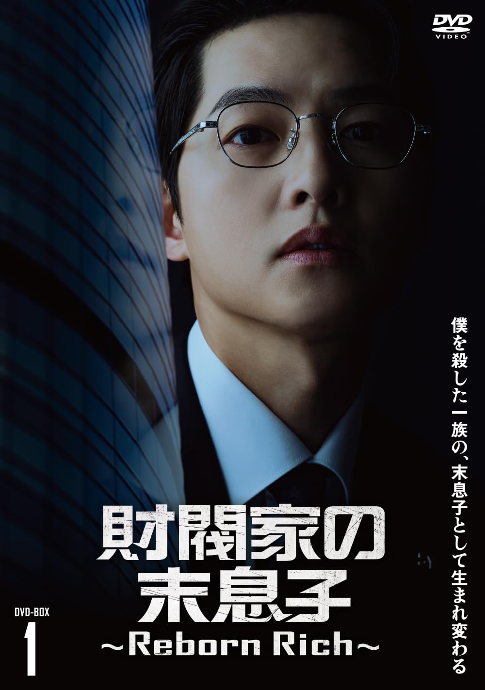 Amazon.co.jp: 財閥家の末息子〜Reborn Rich〜 DVD-BOX1 [DVD