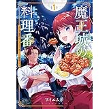 魔王城の料理番 ~コワモテ魔族ばかりだけど、ホワイトな職場です~ 1巻 (バンチコミックス)