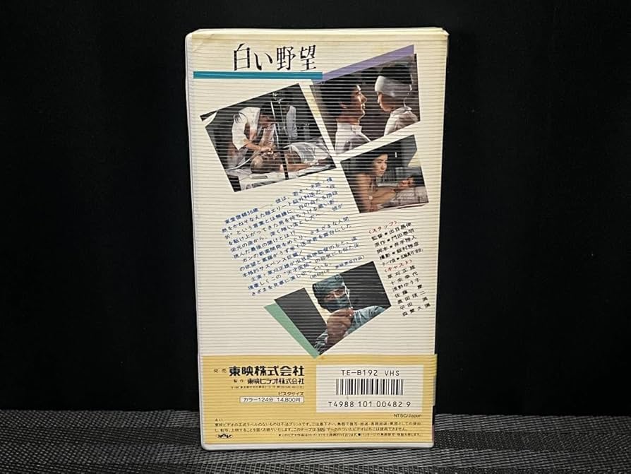 Amazon.co.jp: □ 白い野望 □ 草刈正雄 十朱幸代 森繁久彌 浅野