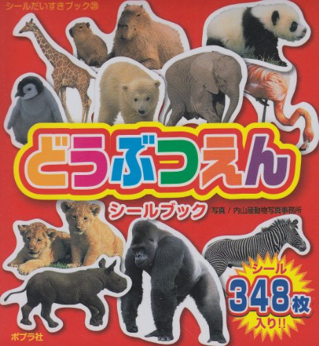 無料電子書籍 アプリ どうぶつえんシールブック (シールだいすきブック 28) バイ