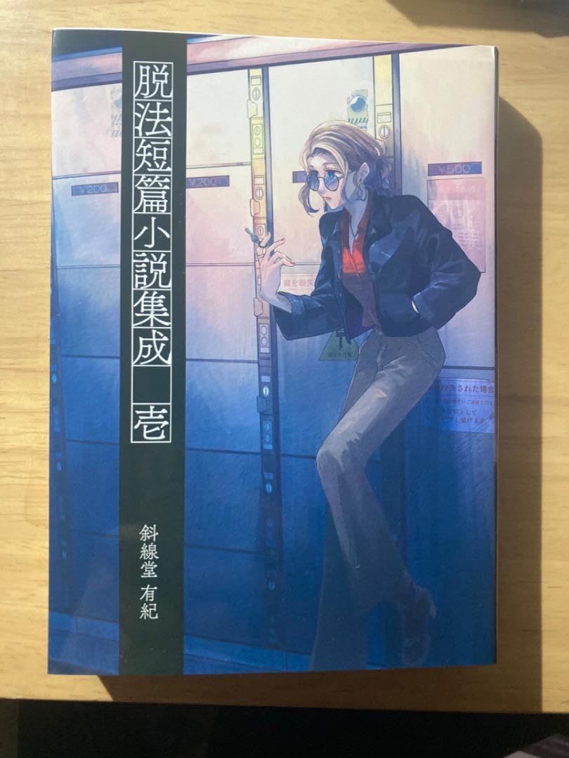 Amazon.co.jp: 脱法短篇小説集成 壱 サイン本 文学フリマ 斜線堂有紀  
