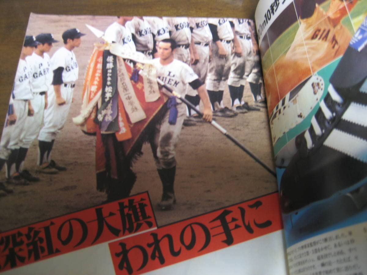 報知高校野球 1978年特大秋季号 PL学園×高知商（夏の甲子園大会決算号