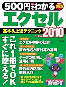 500円でわかるエクセル2010 (コンピュータムック５００円シリーズ)