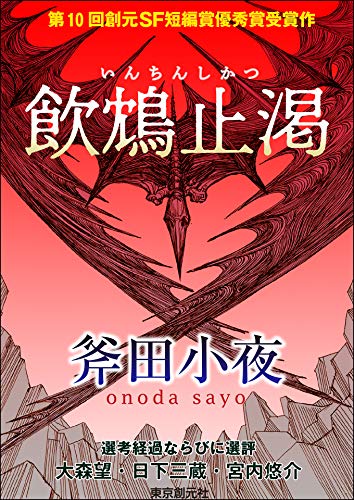 飲鴆止渇 飲鴆止渇