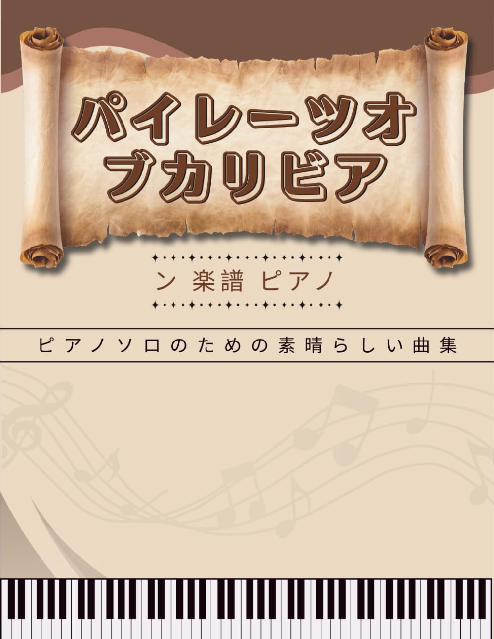 パイレーツオブカリビアン 楽譜 ピアノ: ピアノソロのための素晴らしい曲集