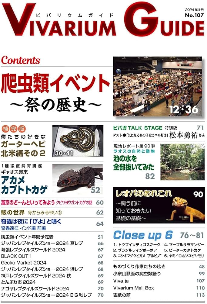 ビバリウムガイド No.107 2024年 12 月号 爬虫類イベントとは ☆特別 ビバリウムガイド No.107 2024年 12 月号 爬虫類イベントとは ☆特別