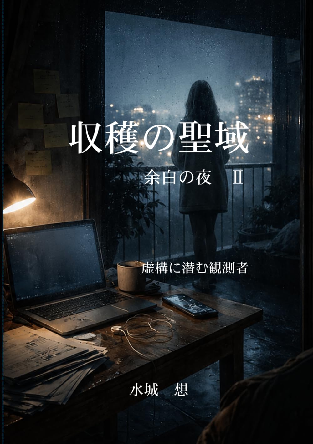 収穫の聖域ーー余白の夜Ⅱ: 虚構に潜む観測者