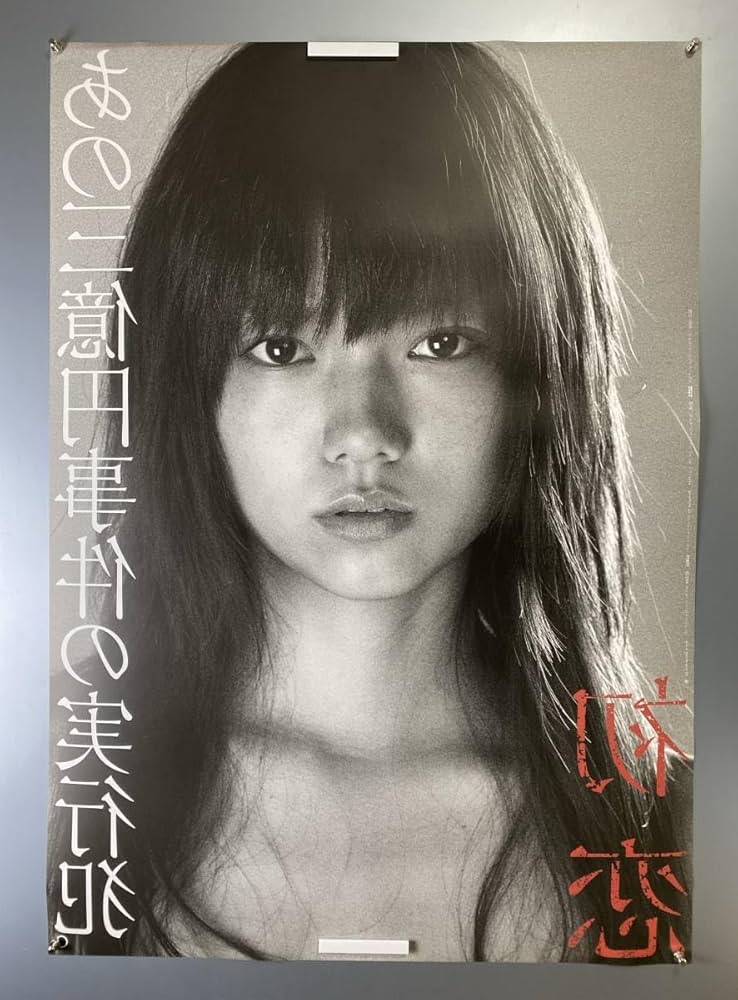 Amazon.co.jp: 30319 初恋 宮崎あおい 白黒Ver B1判映画ポスター