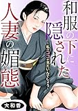 和服の下に隠された人妻の媚態~私のココが見たいんでしょう~ (メンズ宣言)