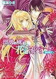 瑠璃の風に花は流れる　闇の聖王 (角川ビーンズ文庫)