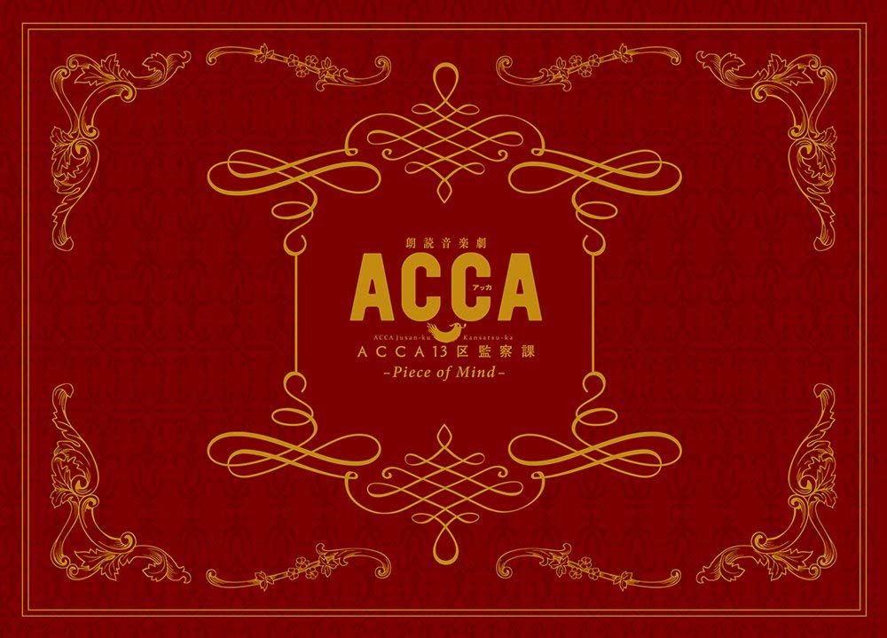 Amazon.co.jp: 朗読音楽劇『ACCA13区監察課』-Piece of Mind