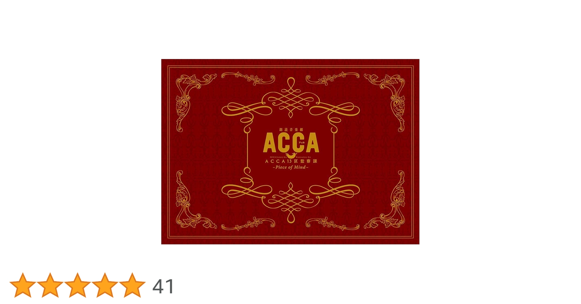 Amazon.co.jp: 朗読音楽劇『ACCA13区監察課』-Piece of Mind