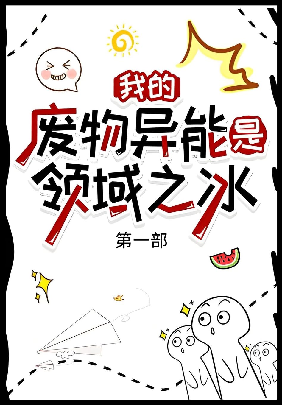 我的废物异能是领域之冰:第一部
