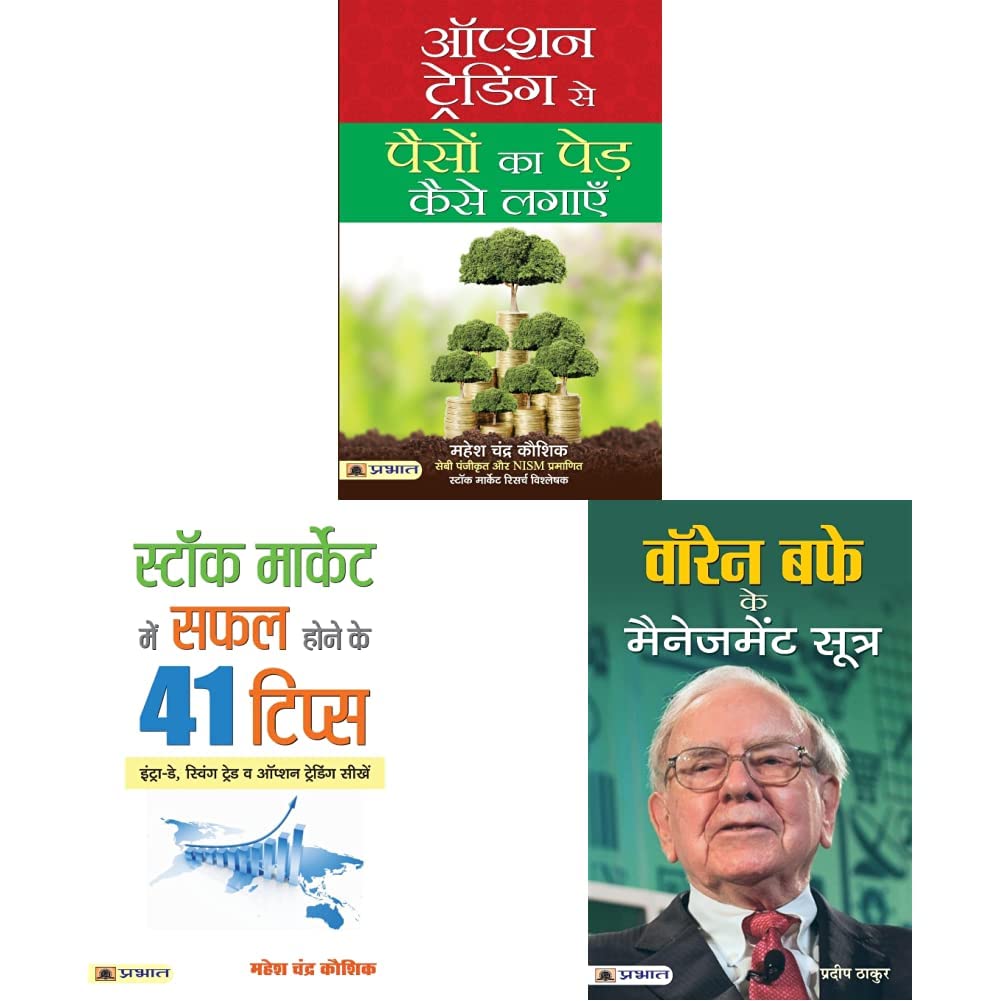Option Trading Se Paison Ka Ped Kaise Lagayen & Stock Market Mein Safal Hone ke 41 Tips (hindi) & WARREN BUFFETT KE MANAGEMENT SOOTRA (PB) Product Bundle