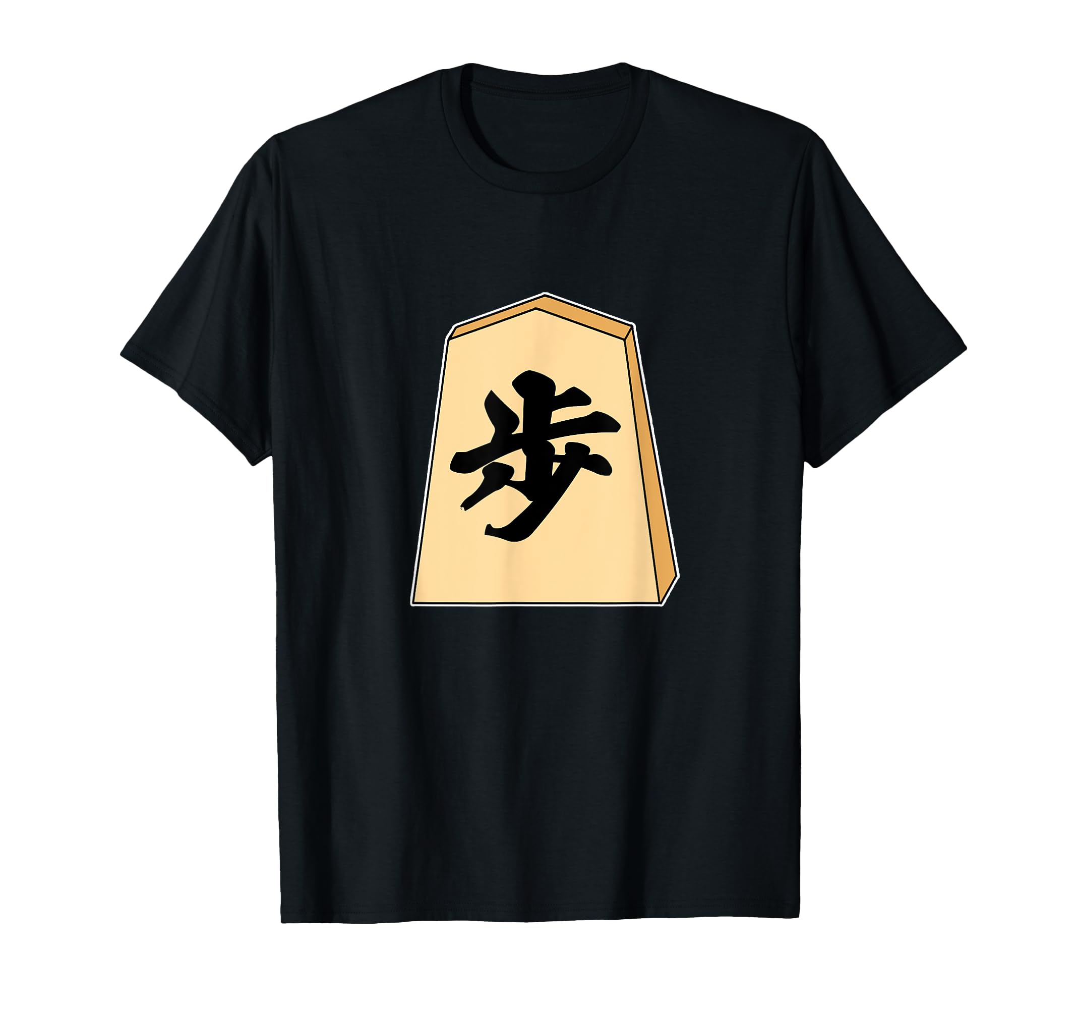 Amazon | 歩 歩兵 将棋 駒（将棋部）棋士【部活】クラブ【変なデザイン