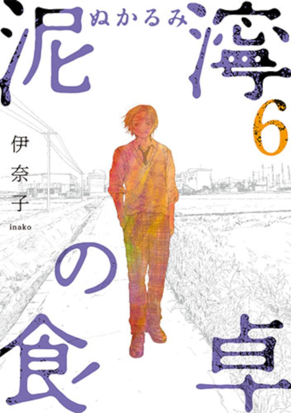 Amazon.co.jp: 泥濘の食卓 6 (バンチコミックス) : 伊奈子: 本