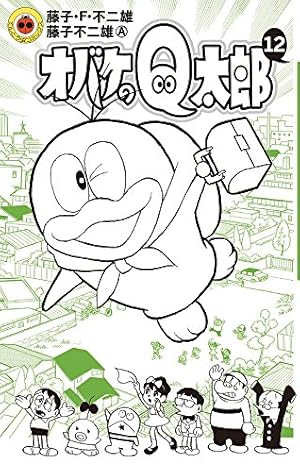 オバケのQ太郎 (9) (てんとう虫コロコロコミックス) | 藤子・F