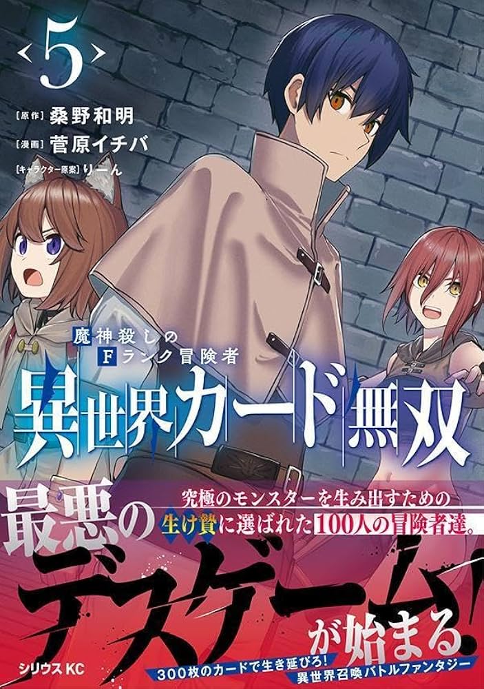 Amazon.co.jp: 異世界カード無双 魔神殺しのFランク冒険者(5