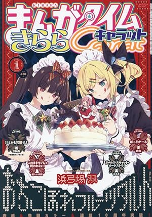 Amazon.co.jp: アイドルビーバック！ 1 (まんがタイムKRコミックス