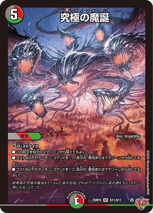 Amazon.co.jp: デュエルマスターズ 王道W 究極の魔誕(スーパーレア) 終