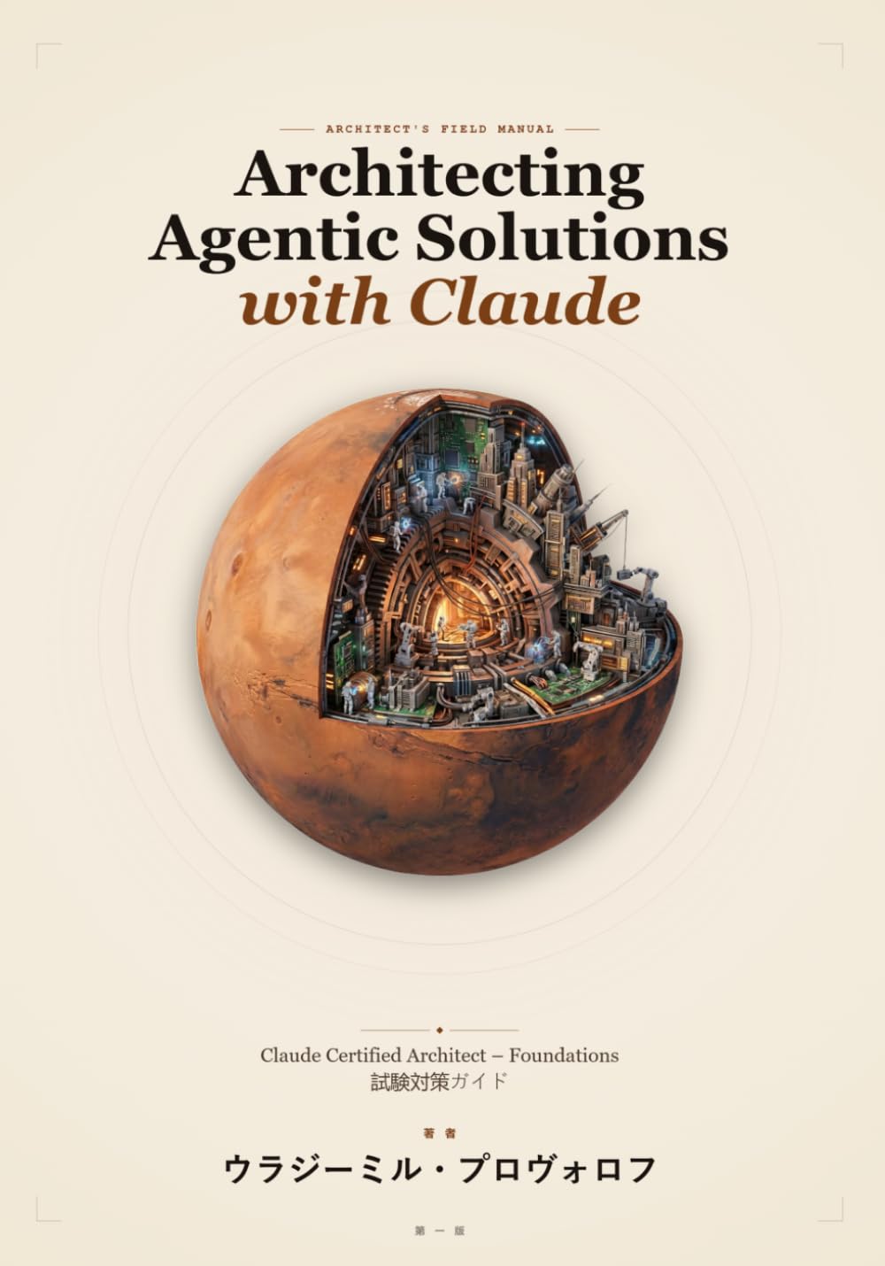 Architecting Agentic Solutions with Claude: Claude Certified Architect – Foundations 試験対策ガイド