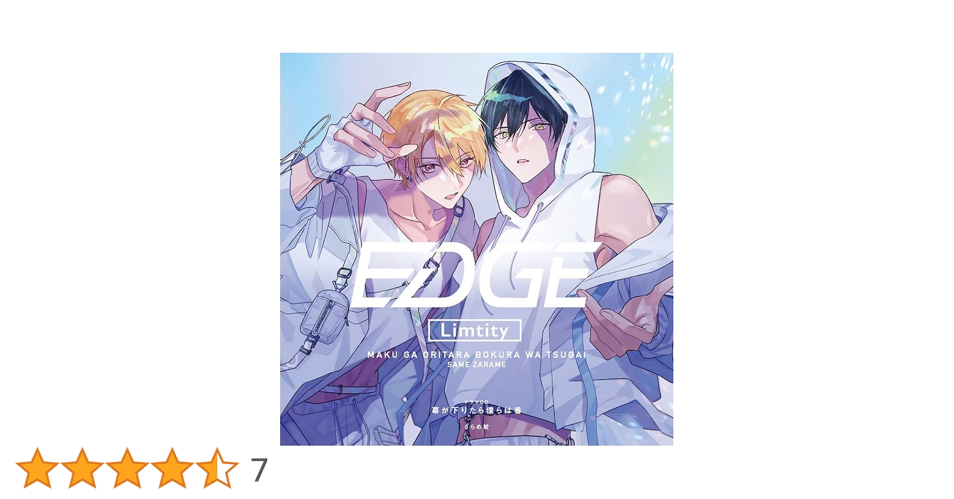 幕が下りたら僕らは番　ドラマCD　小冊子付き ドラマCD「幕が下りたら僕らは番 2」2025年7月23日（金）発売