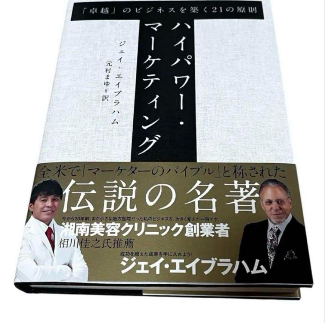 ハイパワーマーケティング　「卓越」のビジネスを築く21の原則 Amazon.co.jp: ハイパワー マーケティング 卓越 のビジネスを