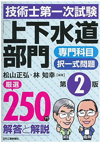 技術士第一次試験「上下水道部門」専門科目択一式問題厳選250問(第2版)