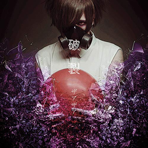 「破裂」 通常盤