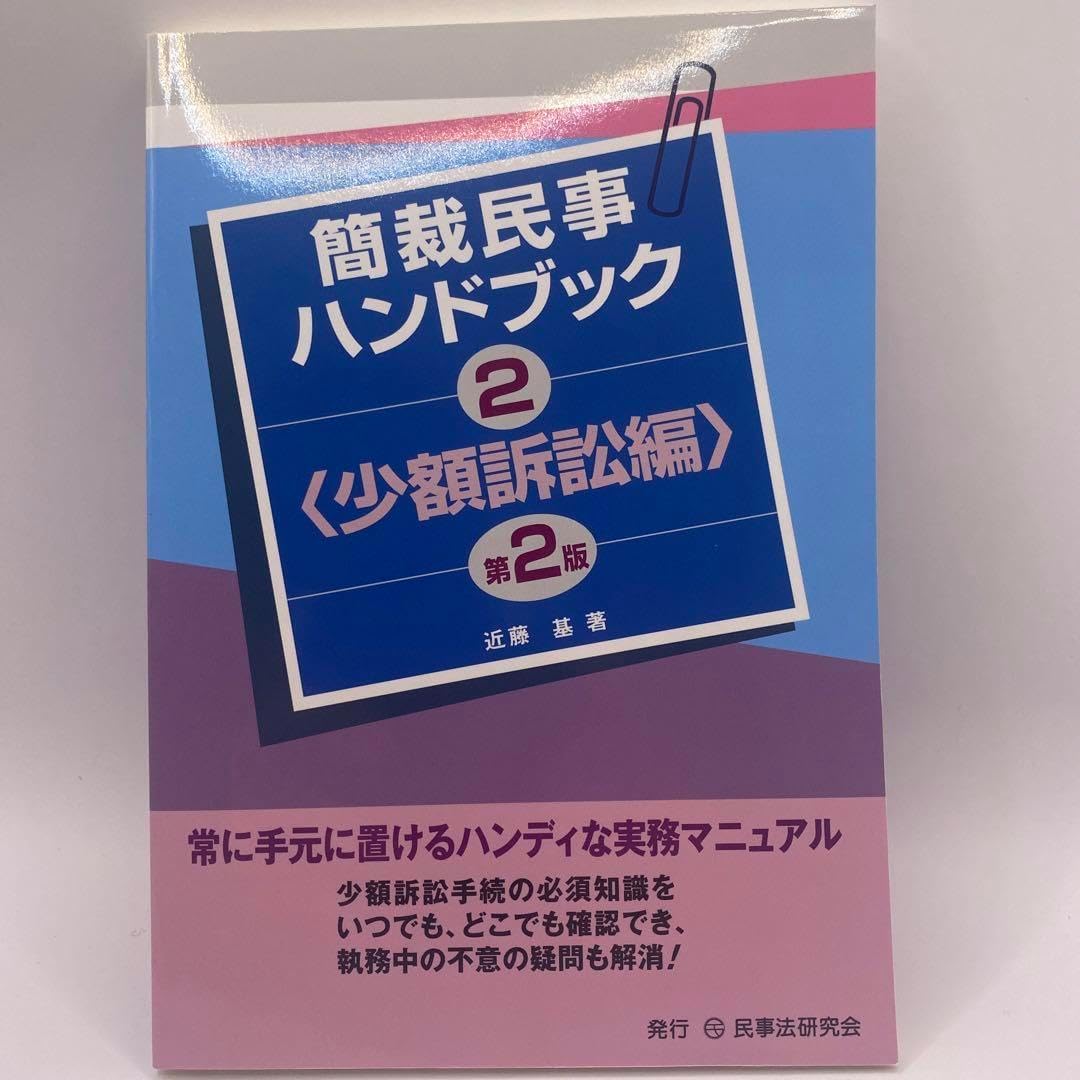 簡裁民事ハンドブック2＜少額訴訟編＞ 第2版 特別講義編「少額訴訟債権