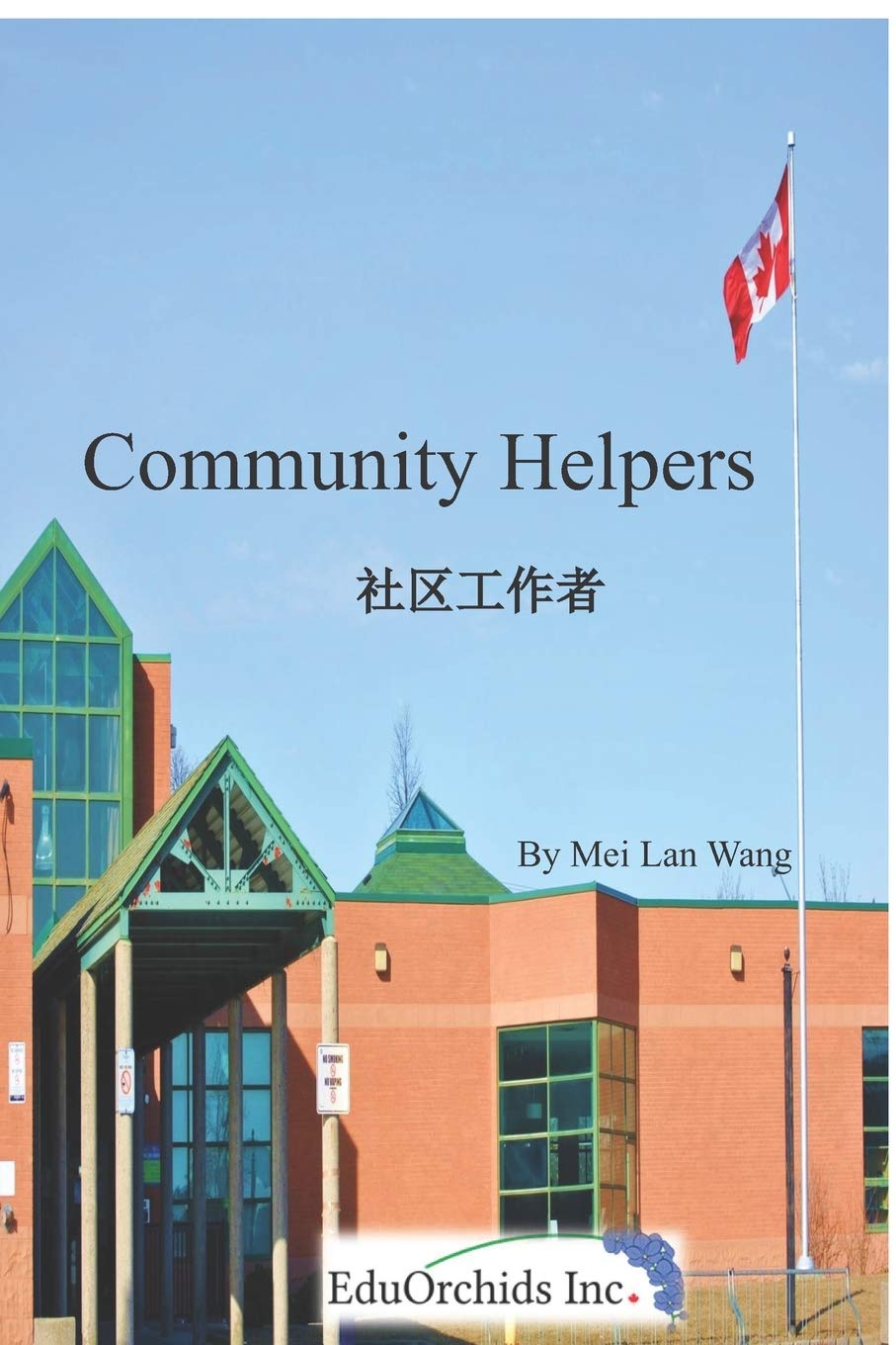 Community Helpers: 社区工作者: 社区工作者 (Non-fiction)