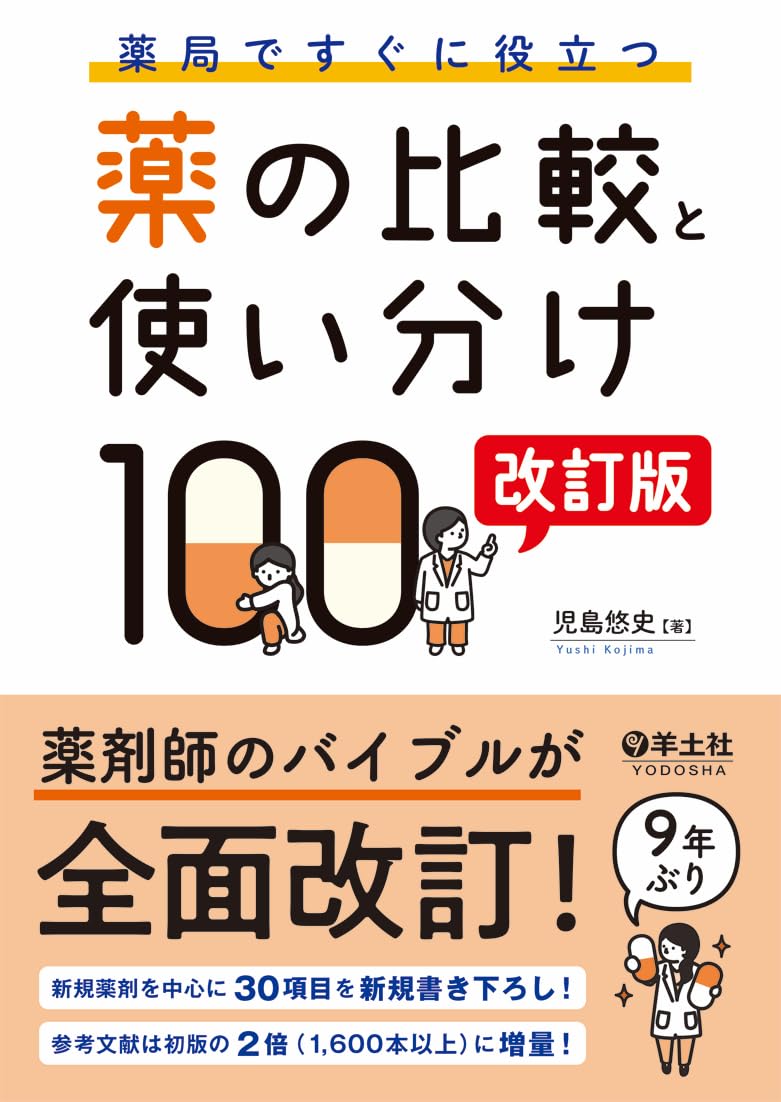 作ってみよう薬局製剤 2冊 まとめ セット 薬局ですぐに役立つ薬の比較と使い分け100 改訂版 | 児島 悠史 |本