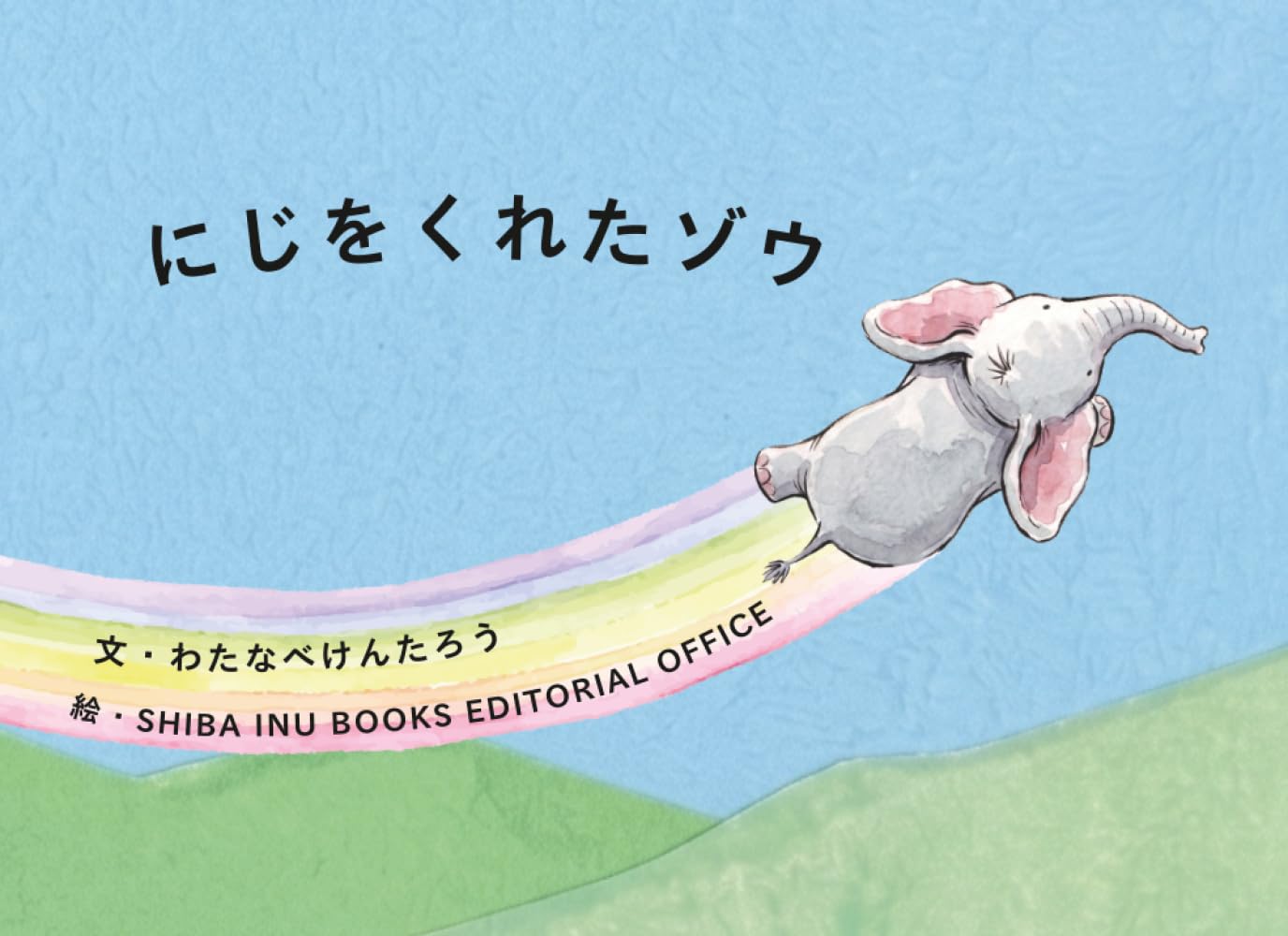 にじをくれたゾウ (よみきかせ こころのえほん)