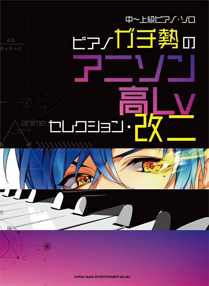 中~上級ピアノ・ソロ ピアノガチ勢のアニソン高Lvセレクション・改二