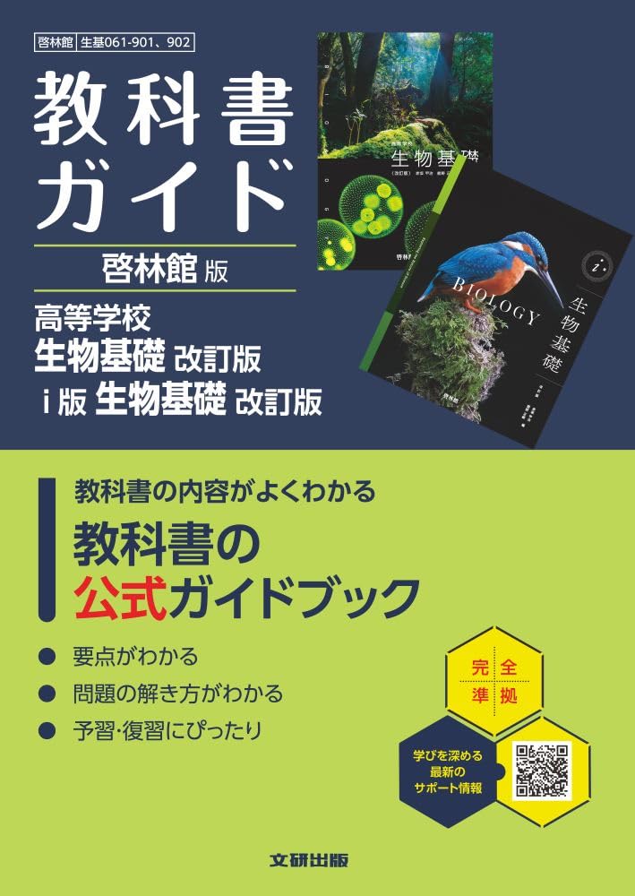 高校 教科書ガイド 啓林館版 高等学校 生物基礎 改訂版 i版 生物基礎