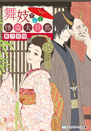 舞妓さんと怪盗大旦那 メディアワークス文庫 範乃 秋晴 日本の小説 文芸 Kindleストア Amazon