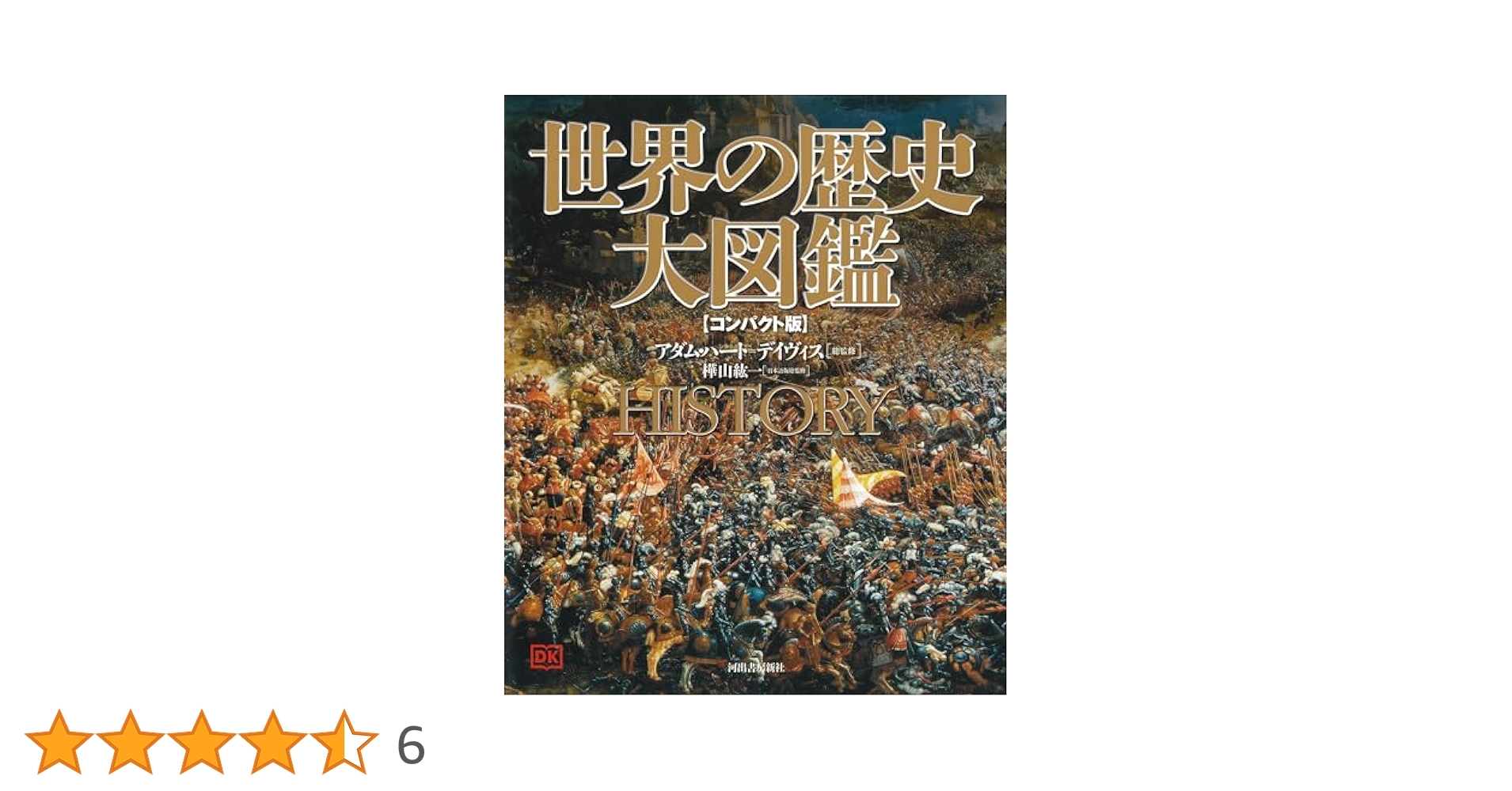 世界の歴史大図鑑/河出書房新社/アダム・ハ-ト・デ-ヴィス（大型本） 世界の歴史 大図鑑 【コンパクト版】 | アダム・ハート