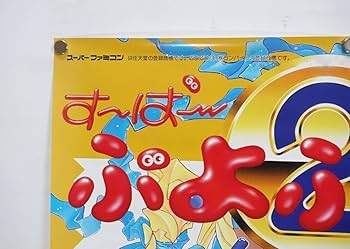 Amazon.co.jp: すーぱーぷよぷよ通リミックス ゲームポスター