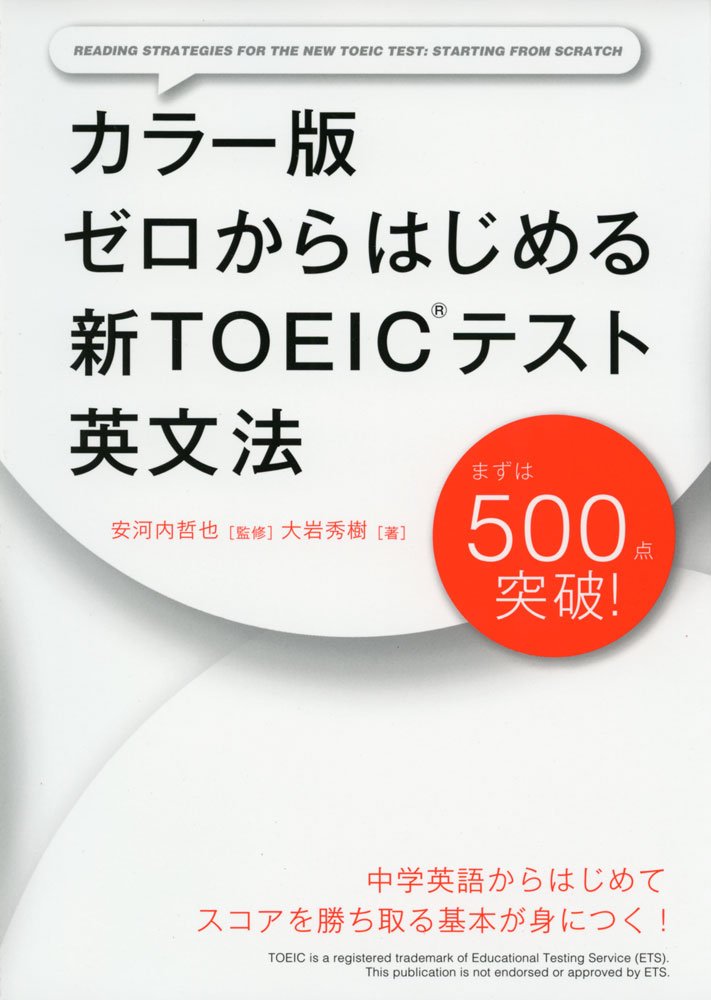 カラー版 ゼロからはじめる 新TOEICテスト英文法 | 大岩秀樹, 安河内